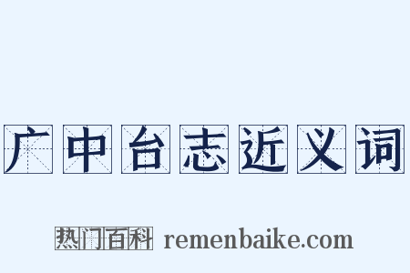 广中台志近义词是什么意思的图片